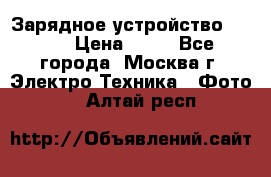Зарядное устройство Canon › Цена ­ 50 - Все города, Москва г. Электро-Техника » Фото   . Алтай респ.